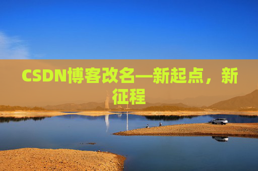 CSDN博客改名—新起点，新征程